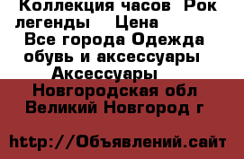 Коллекция часов “Рок легенды“ › Цена ­ 1 990 - Все города Одежда, обувь и аксессуары » Аксессуары   . Новгородская обл.,Великий Новгород г.